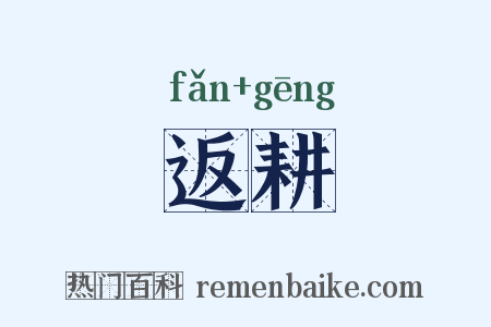 返耕是什么意思的图片